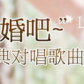 “我们结婚吧” 经典对唱歌曲集锦（超全带连接）  