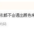 森女系 小清新风格的美衣（质量报告30楼）