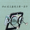 iPadɶͯһɱ