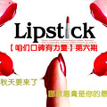【咱们口碑有力量】第六期：秋天要来了，哪款唇膏是你的最爱？