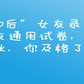 女友录用男友通用试卷，小伙，你及格了么？