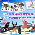 2013~2014 ѩ Ski Korea Festival_3