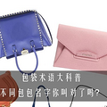 看了这个帖子你就会晓得每个包包都该叫撒子名字了！！_3