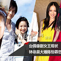 台偶像剧女王们都婚了，林依晨大婚陈怡蓉恋富一代_0