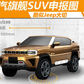 �����콢SUV�걨ͼ�ع� ������ɽկ���е���