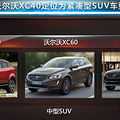 ֶSUVXC40 2.0T+8AT_2