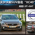 ֶSUVXC40 2.0T+8AT_0