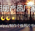 我来开团洗照片、做台历、精致相册……_0