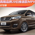 ߶Ʒ20׿MPV 2.0T_0