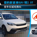 Ա½SUV/2.0T ǹH6
