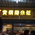 黄焖鸡新科国际店老板骂顾客