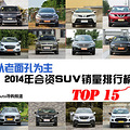 2014SUVTOP15