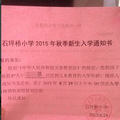 终于拿到石坪桥小学的入学通知书了