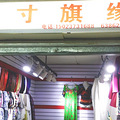 【截团】桑蚕丝旗袍，十年老店手工打造！价低衣美~~_1