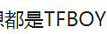 ��С��ͯ�ϲ��˴����������TFboy�Ĵ���