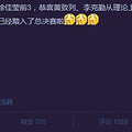 李克勤就这样混进我歌4的决赛了？