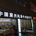 九街新开了一家兰州拉面，点了个羊肉泡馍，_1