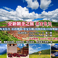 「迦南自驾」8.12-17/19-24全新朝圣之旅佛国色达年宝玉则5日自驾_0