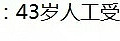 黎姿李嘉欣范玮琪伊能静怀孕艰难，都是高龄产妇贾静雯真的开挂了_1