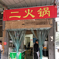 {xii美味记} 最近火爆圈子的老火锅_0