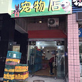 红土地轻轨站 金科花园旁 一个名叫 “宠物店”的黑店_0