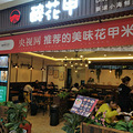 百闻不如一吃， 会吃的人生一定不会太孤单，哈哈哈！_4