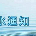 610սͣˮ֪ͨ ǰˮ