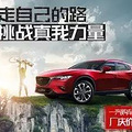 银迅马自达璀璨周年庆，715一起去搞事情！_3