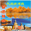 大巴特价︱醉美金秋胡杨林额济纳旗环线8天（999元）_5
