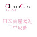 5ձͫվ CharmColor µ_2