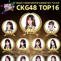 SNH48 GROUPܾѡչ  CKG48TOP16_3
