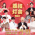 2019年央视及各大卫视元宵晚会有何新亮点？_1