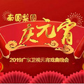 2019年央视及各大卫视元宵晚会有何新亮点？_4