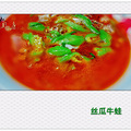 【狂叔厨房】丝瓜牛蛙【4月今天吃什么】_0