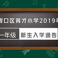 ɿСѧ2019һ꼶ѧΧ