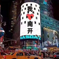 百年南开，点亮全球_1