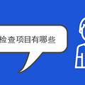重庆婚前检查项目有哪些