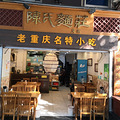 重庆比较难吃得到的甜水面，甜水面，甜水面+【我的快乐回来了】_4
