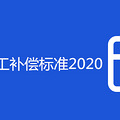 ˾Ա׼2020