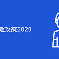 籣2020