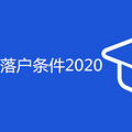 ѧ仧2020