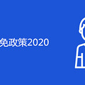 籣2020