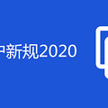 仧¹2020