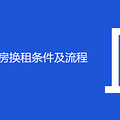 重庆市公租房换租条件及流程