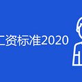 ͹ʱ׼2020