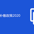 籣2020