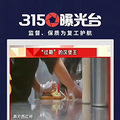 看315晚会有感！一起来提名那些你再也不会买的东西或品牌_3
