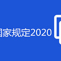 ʩʱҹ涨2020