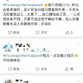 It's always the husbandʲô磿ӺŮʧ뵽һ_0