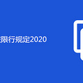 й涨2020